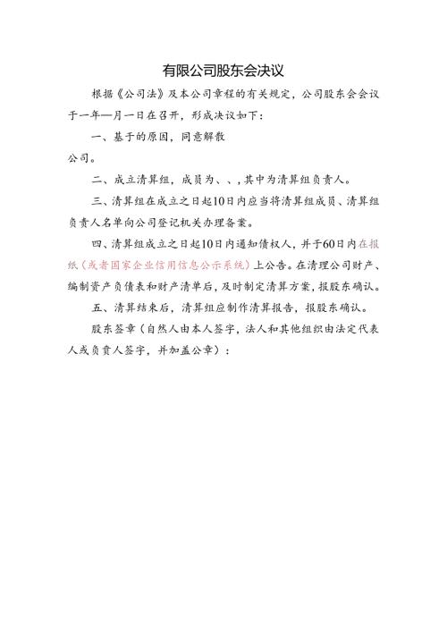 公司备案-股东会决议成立清算组.docx
