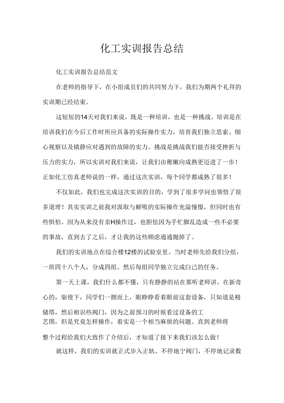 化工实训报告总结.docx_第1页