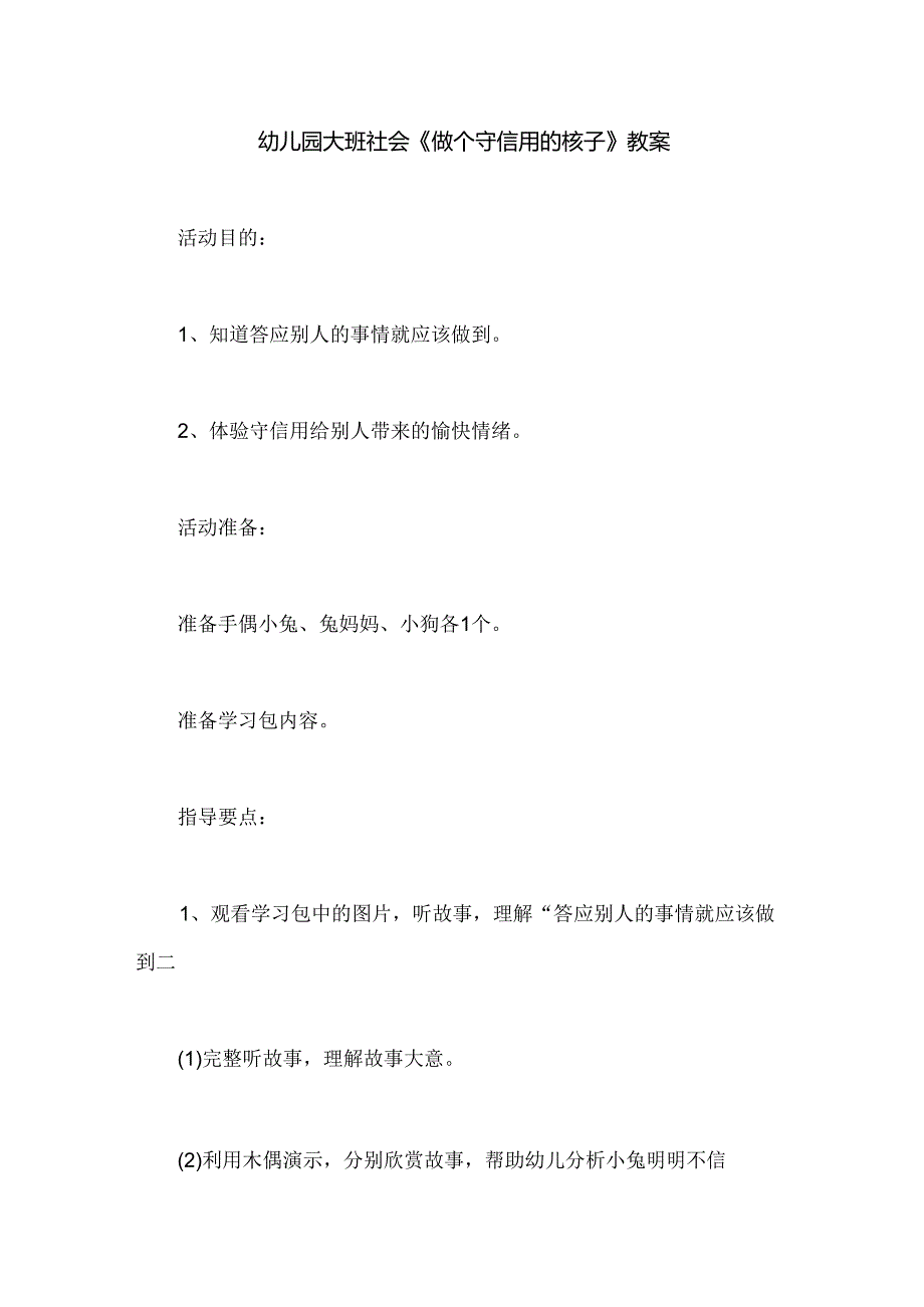 幼儿园大班社会《做个守信用的孩子》教案.docx_第1页
