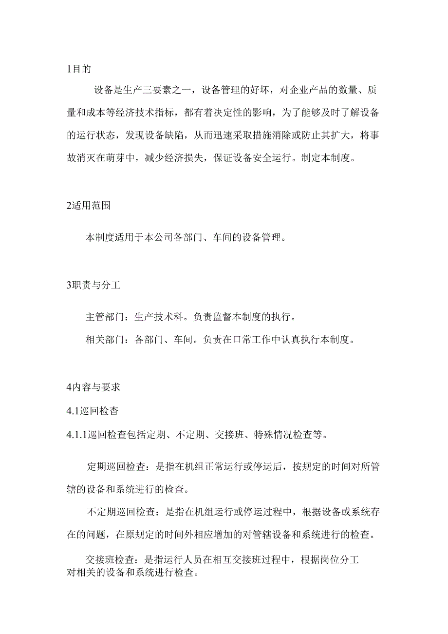 某企业巡回检查及设备维护保养制度.docx_第1页