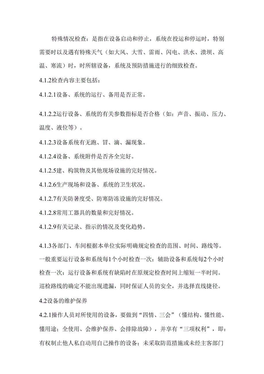某企业巡回检查及设备维护保养制度.docx_第2页