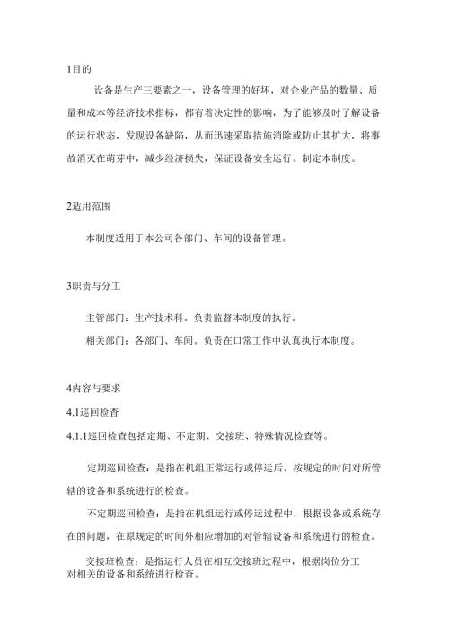 某企业巡回检查及设备维护保养制度.docx
