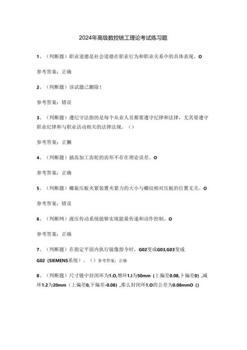 2024年高级数控铣工理论考试练习题.docx