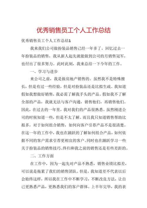 优秀销售员工个人工作总结.docx