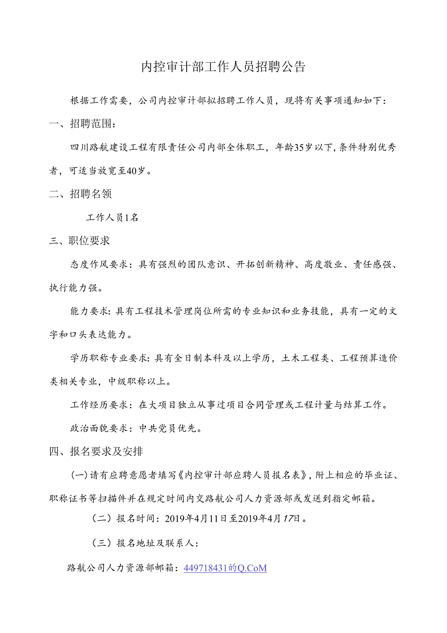 内控审计部职员招聘公告1.docx_第1页