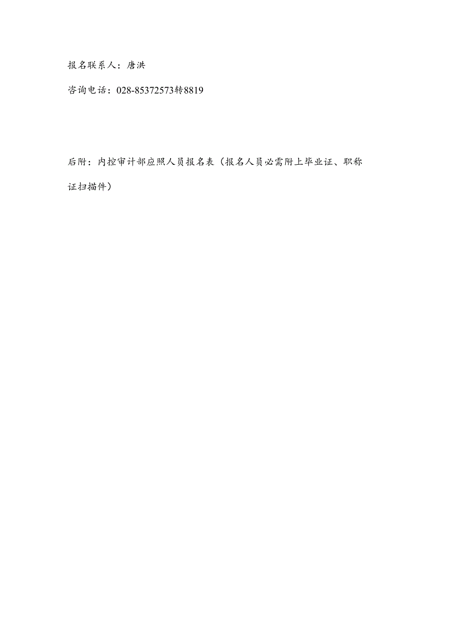 内控审计部职员招聘公告1.docx_第2页