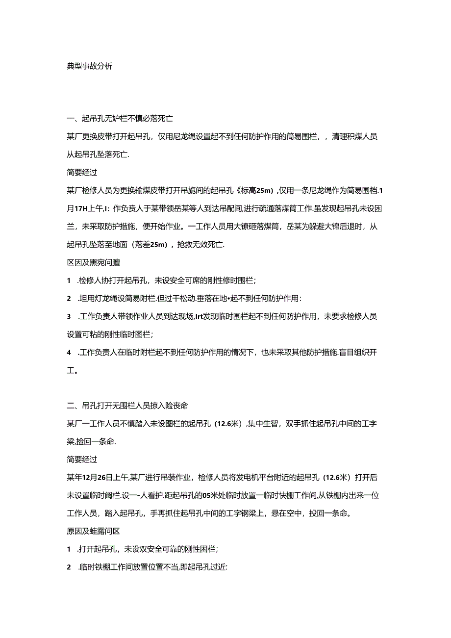 典型事故案列分析.docx_第1页
