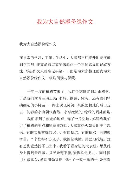我为大自然添份绿作文.docx