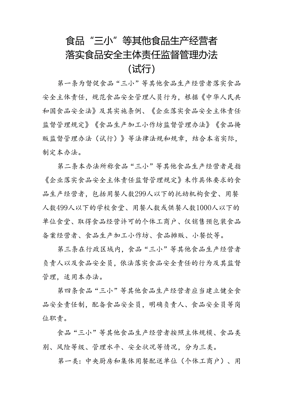 食品生产经营者落实食品安全主体责任监督管理办法（试行）.docx_第1页