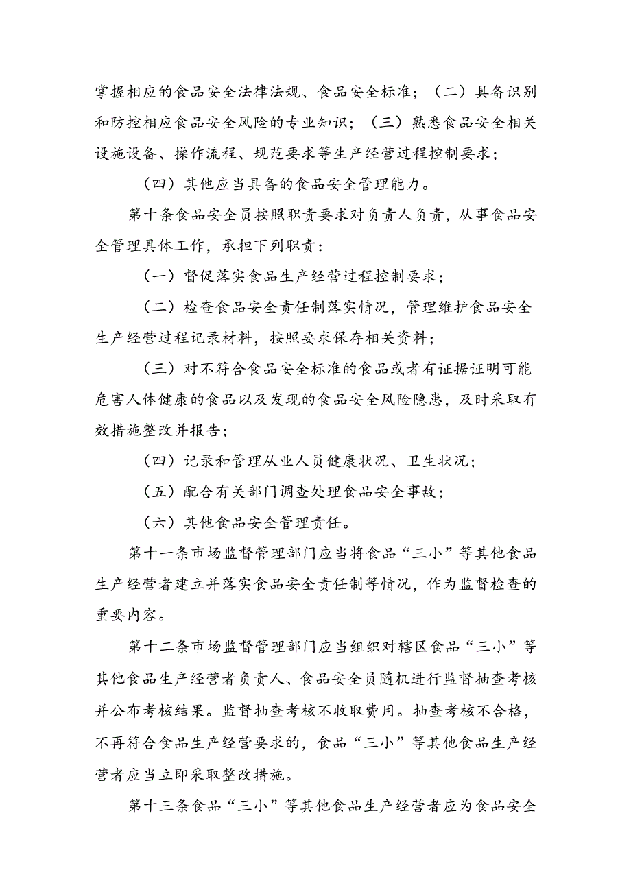 食品生产经营者落实食品安全主体责任监督管理办法（试行）.docx_第3页