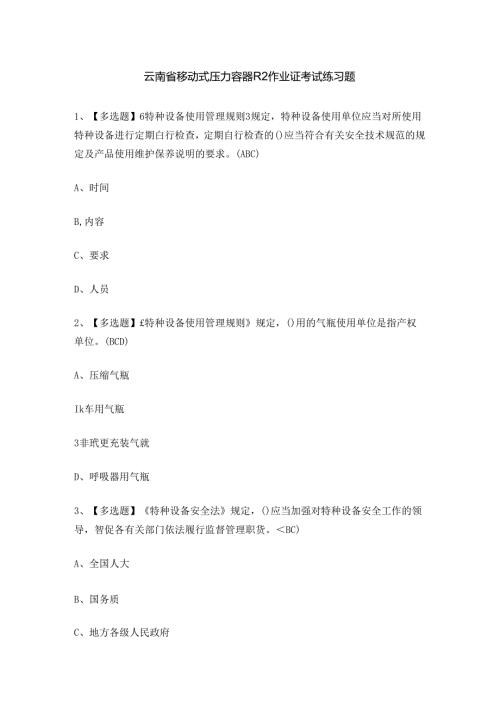 云南省移动式压力容器R2作业证考试练习题.docx