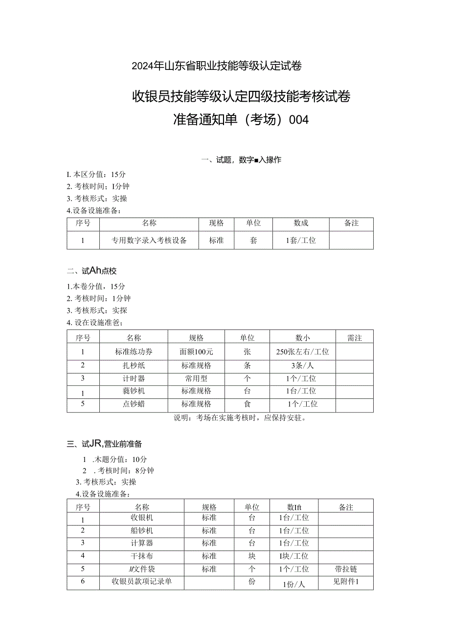 2024年山东省职业技能等级认定试卷 真题 收银员四级技能考核考场准备通知单004.docx_第1页