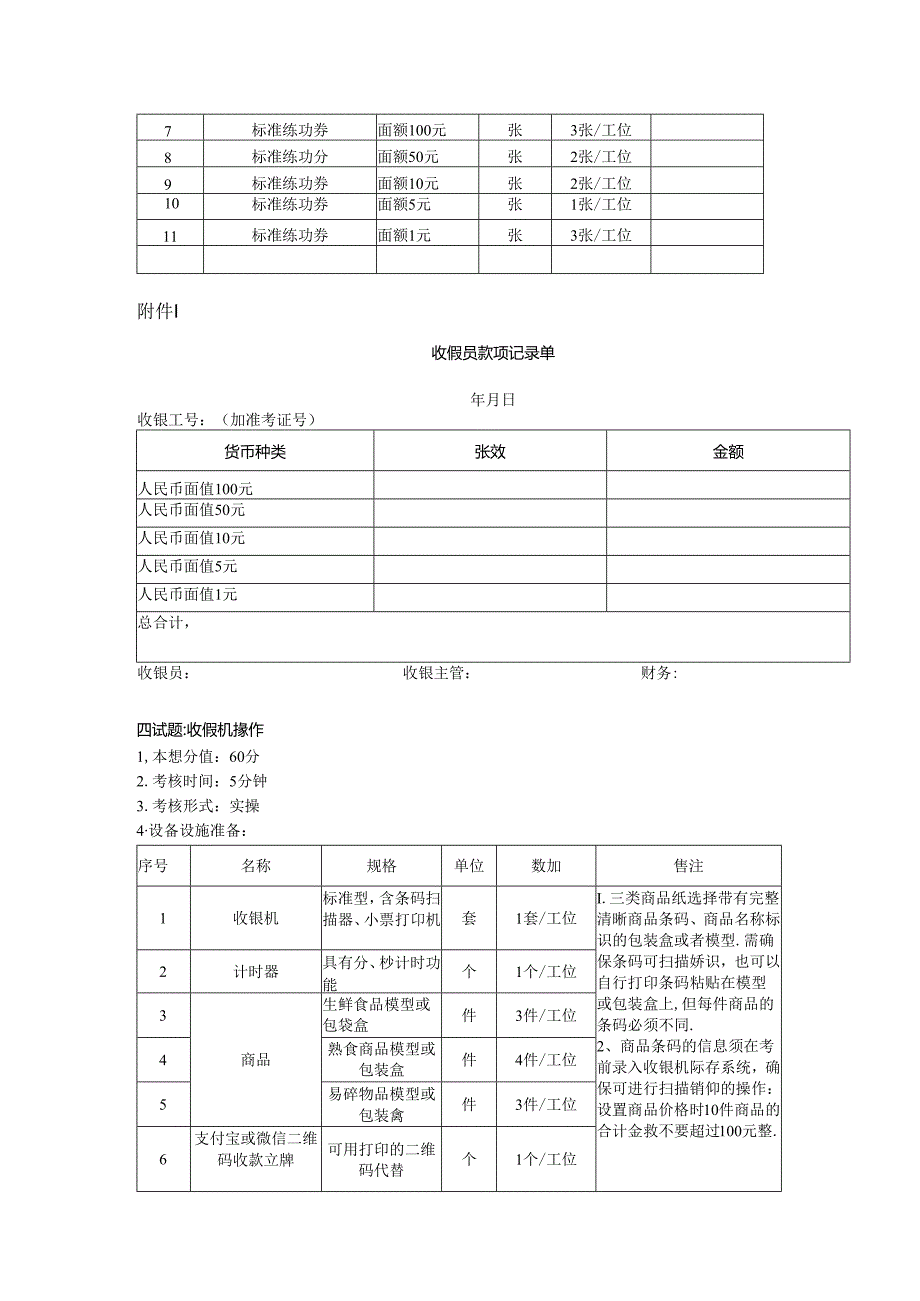2024年山东省职业技能等级认定试卷 真题 收银员四级技能考核考场准备通知单004.docx_第2页