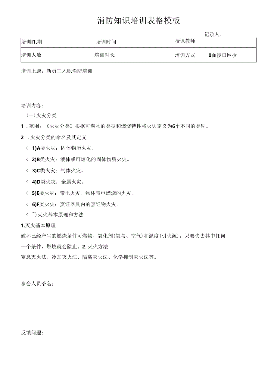 消防知识培训表格模板.docx_第1页