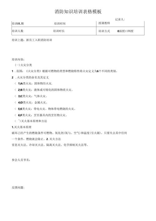 消防知识培训表格模板.docx