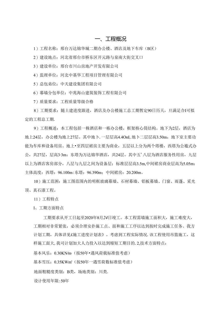 万达锦华城项目幕墙工程施工组织设计.（终).docx_第3页