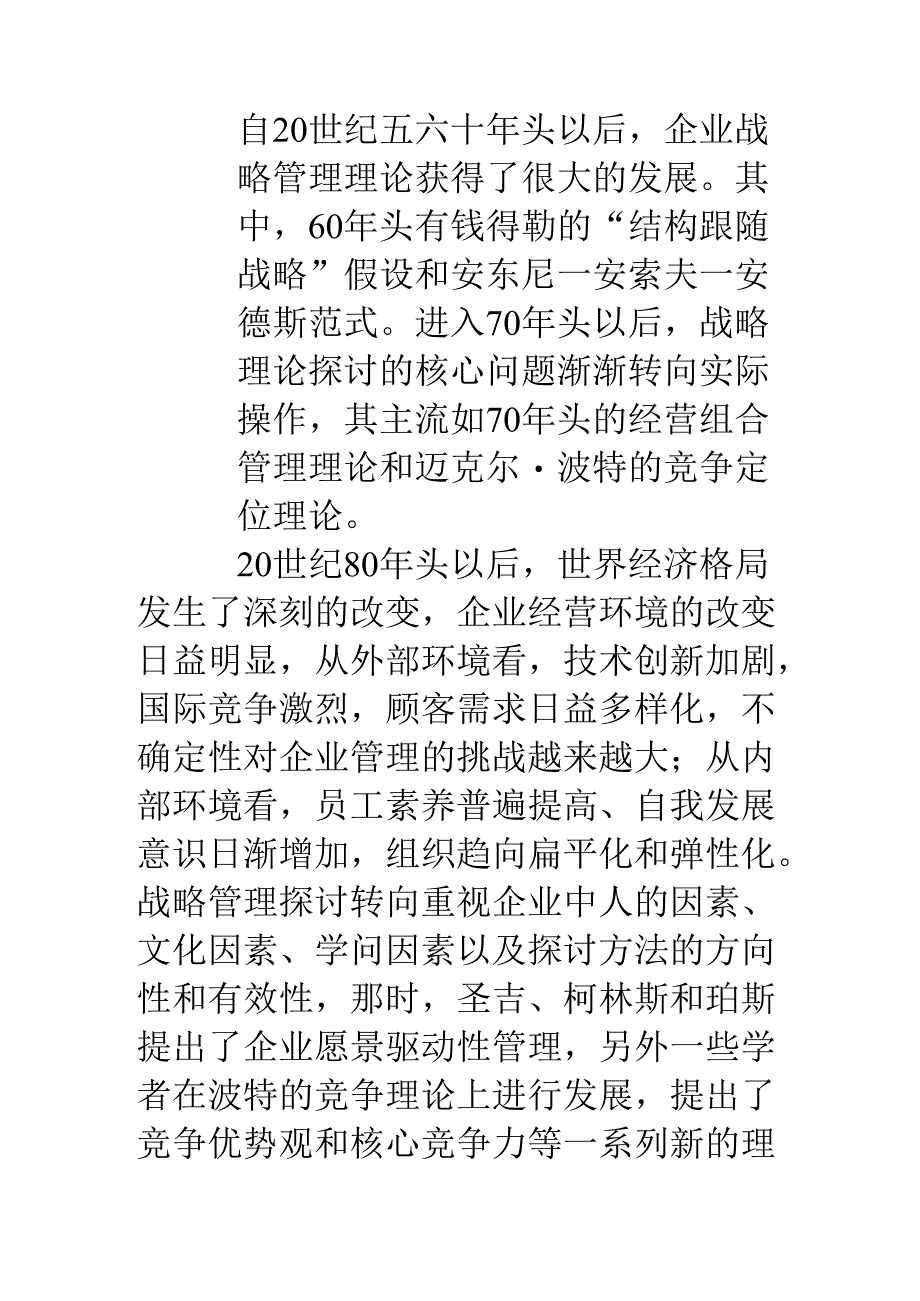 优秀范文-企业战略管理的战略思维比较(一).docx_第2页