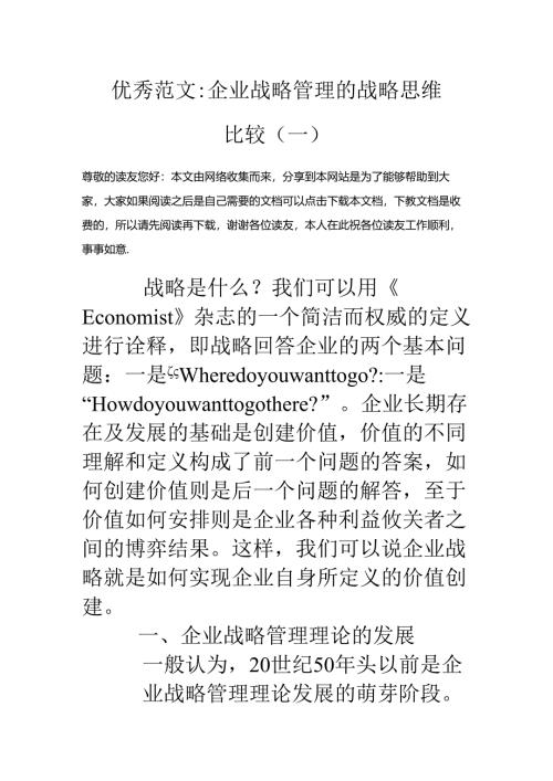 优秀范文-企业战略管理的战略思维比较(一).docx