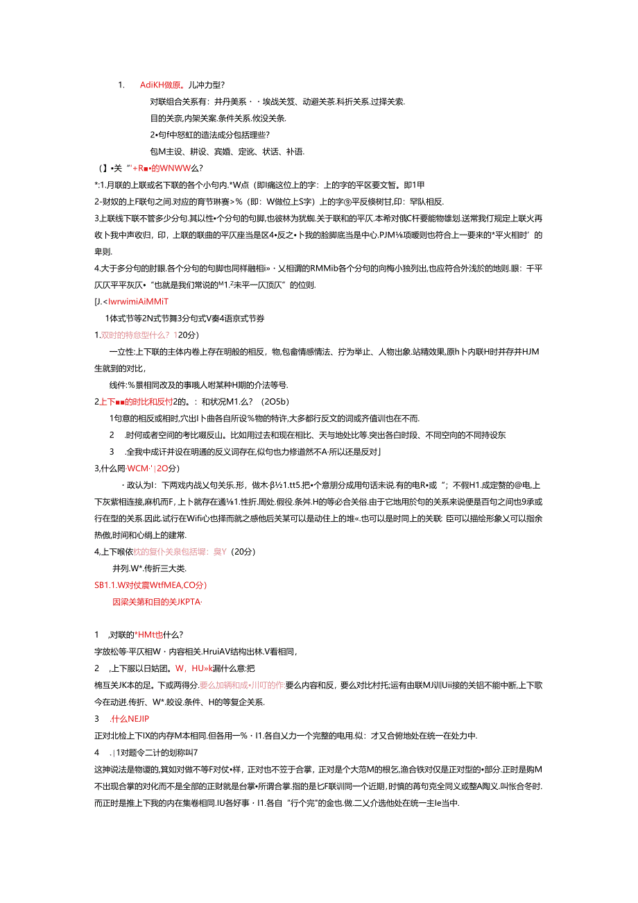 常见的对联组合关系有几种类型.docx_第1页