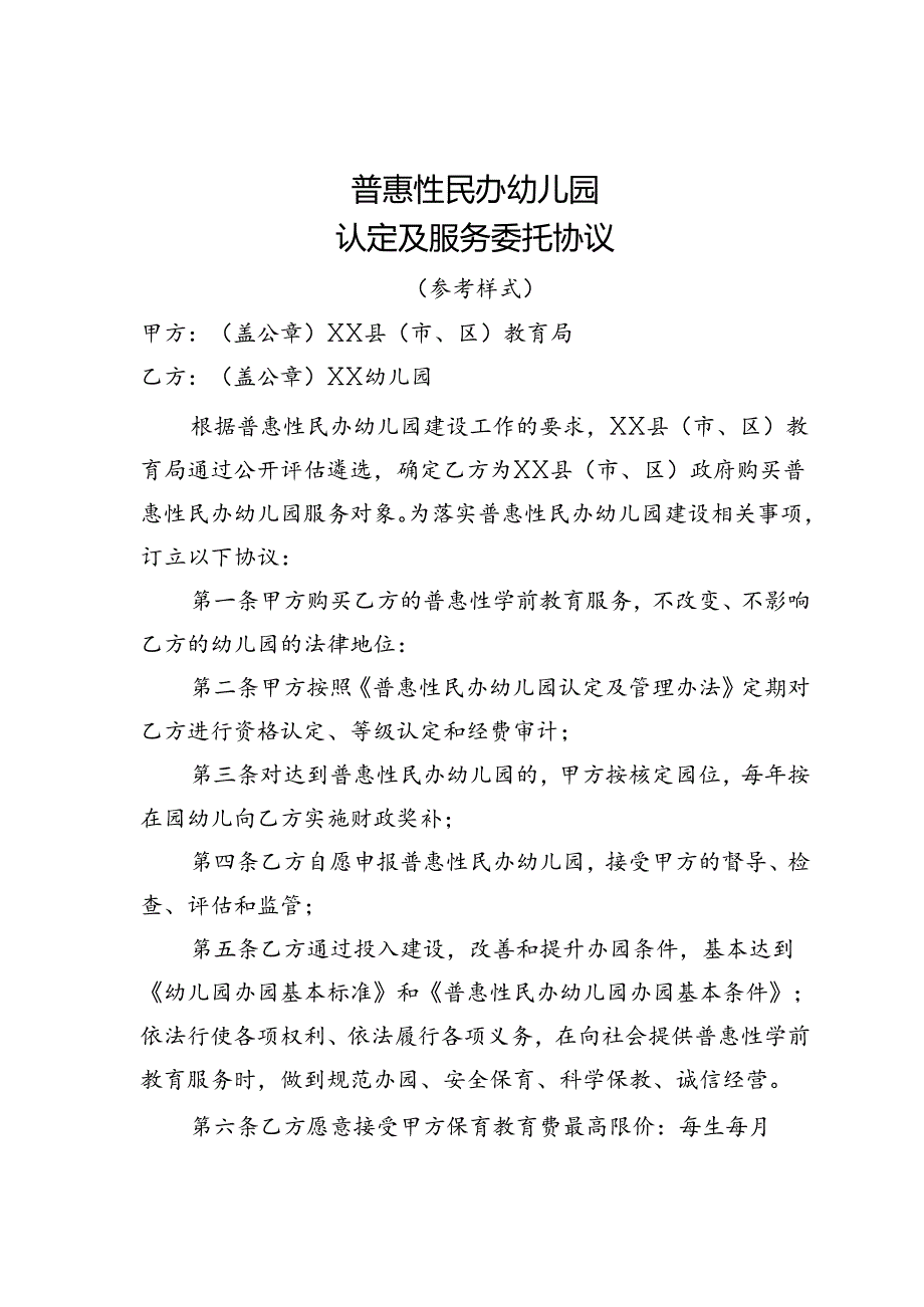 普惠性民办幼儿园认定及服务委托协议.docx_第1页