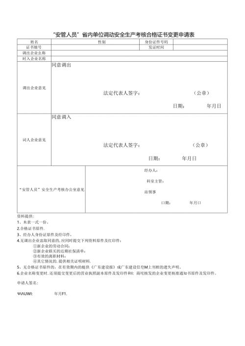 “安管人员”省内单位调动安全生产考核合格证书变更申请表.docx