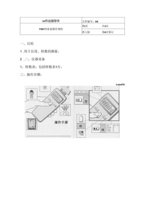 Y591 转数表操作规程.docx