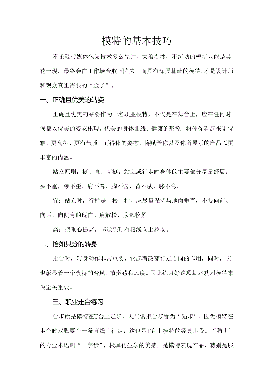 模特的基本技巧.docx_第1页