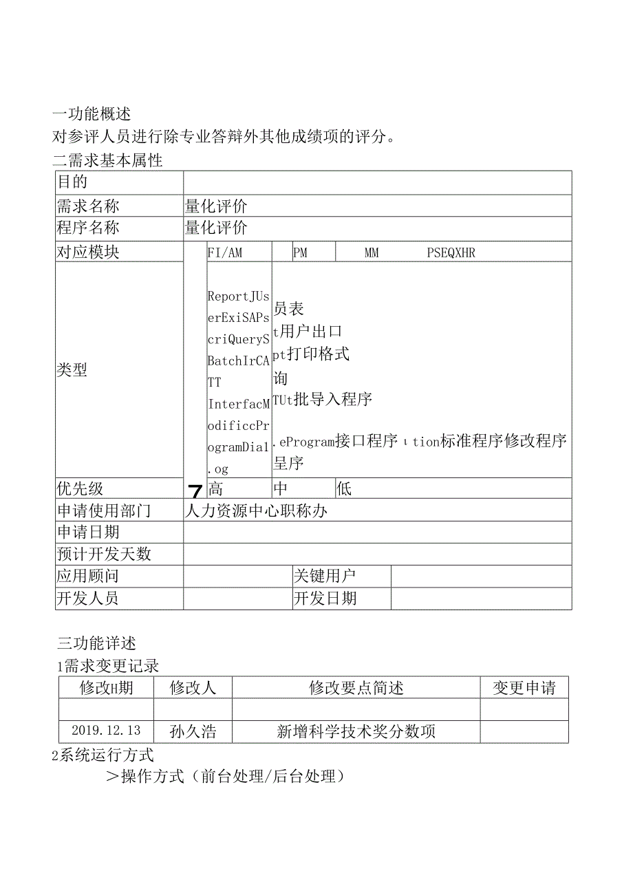 01职称评审开发系统需求及开发规格说明书-移动端-量化评价.docx_第2页