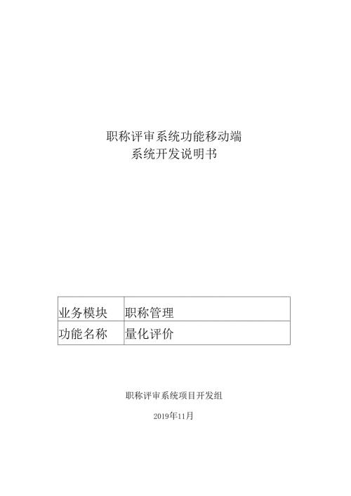 01职称评审开发系统需求及开发规格说明书-移动端-量化评价.docx