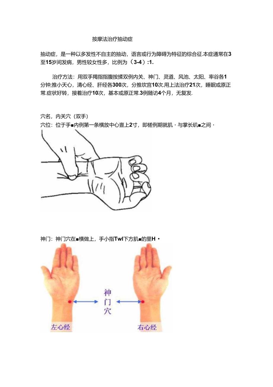 儿童抽动症家庭按摩治疗手法.docx_第1页