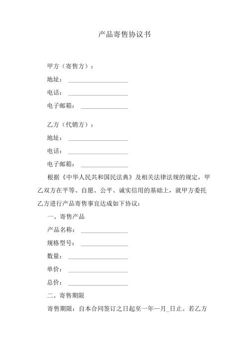 产品寄售协议书.docx