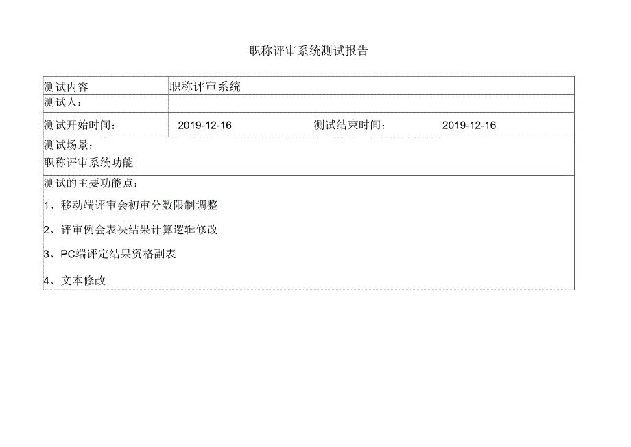 鞍钢职称评审系统测试报告v1.7.docx_第1页