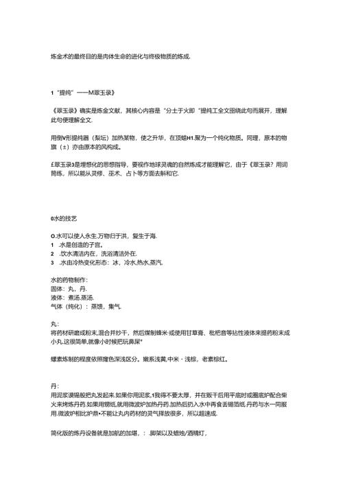 炼金术的奥秘.docx