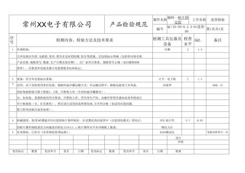 贴片固定胶进货检验标准.docx
