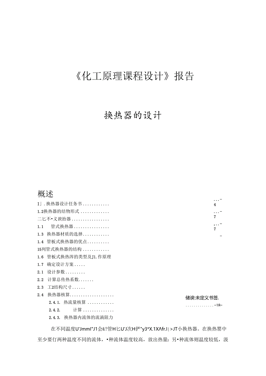 化工原理课程设计列管换热器.docx_第1页