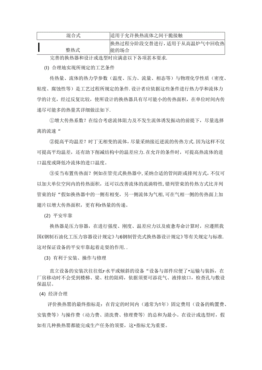 化工原理课程设计列管换热器.docx_第3页
