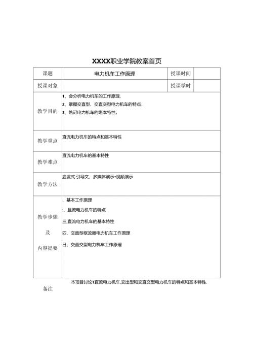 职业技术学校《电力机车控制》第一章 电力机车工作原理.docx