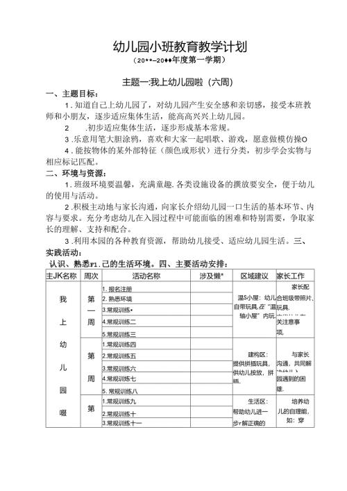 幼儿园小班第一学期教育教学计划.docx