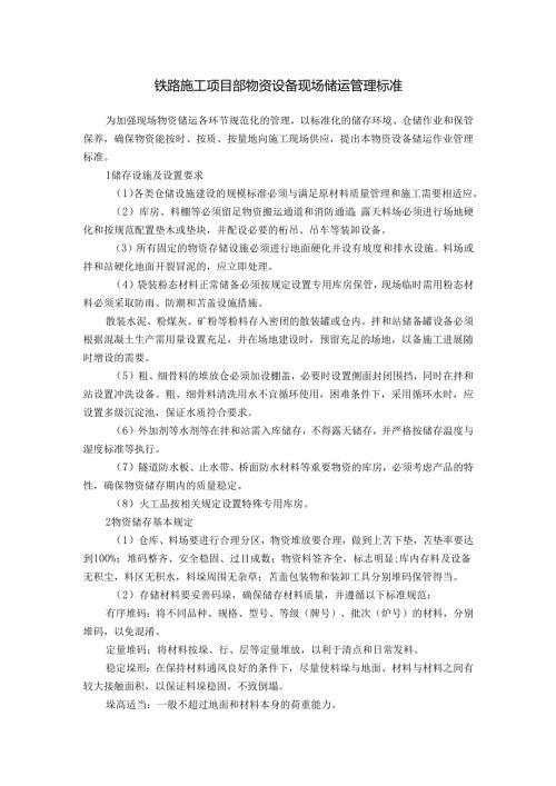 铁路施工项目部物资设备现场储运管理标准.docx