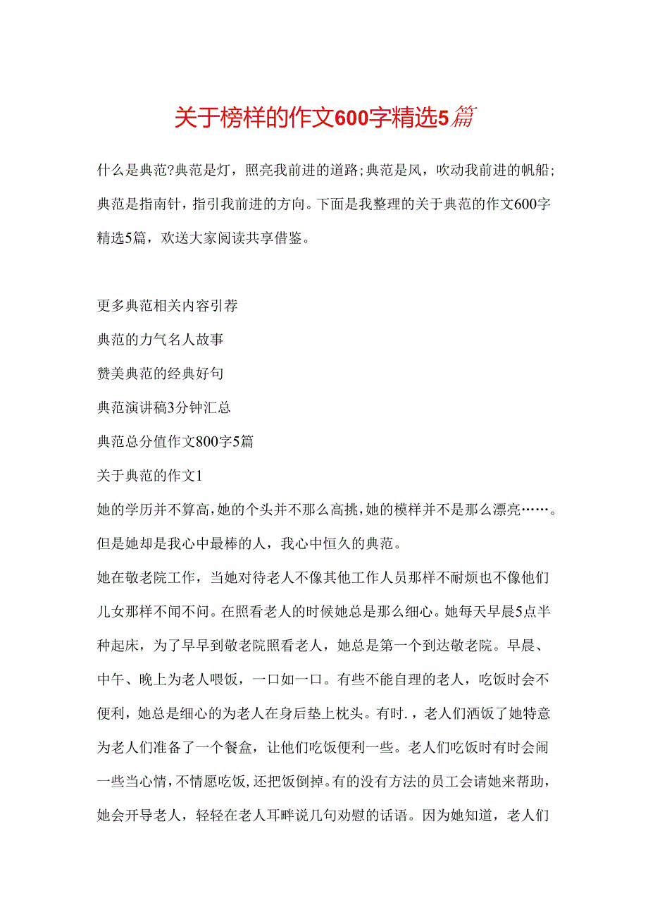 关于榜样的作文600字精选5篇.docx_第1页