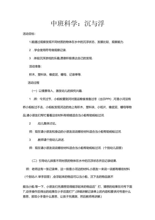 幼儿园中班科学沉与浮教案.docx