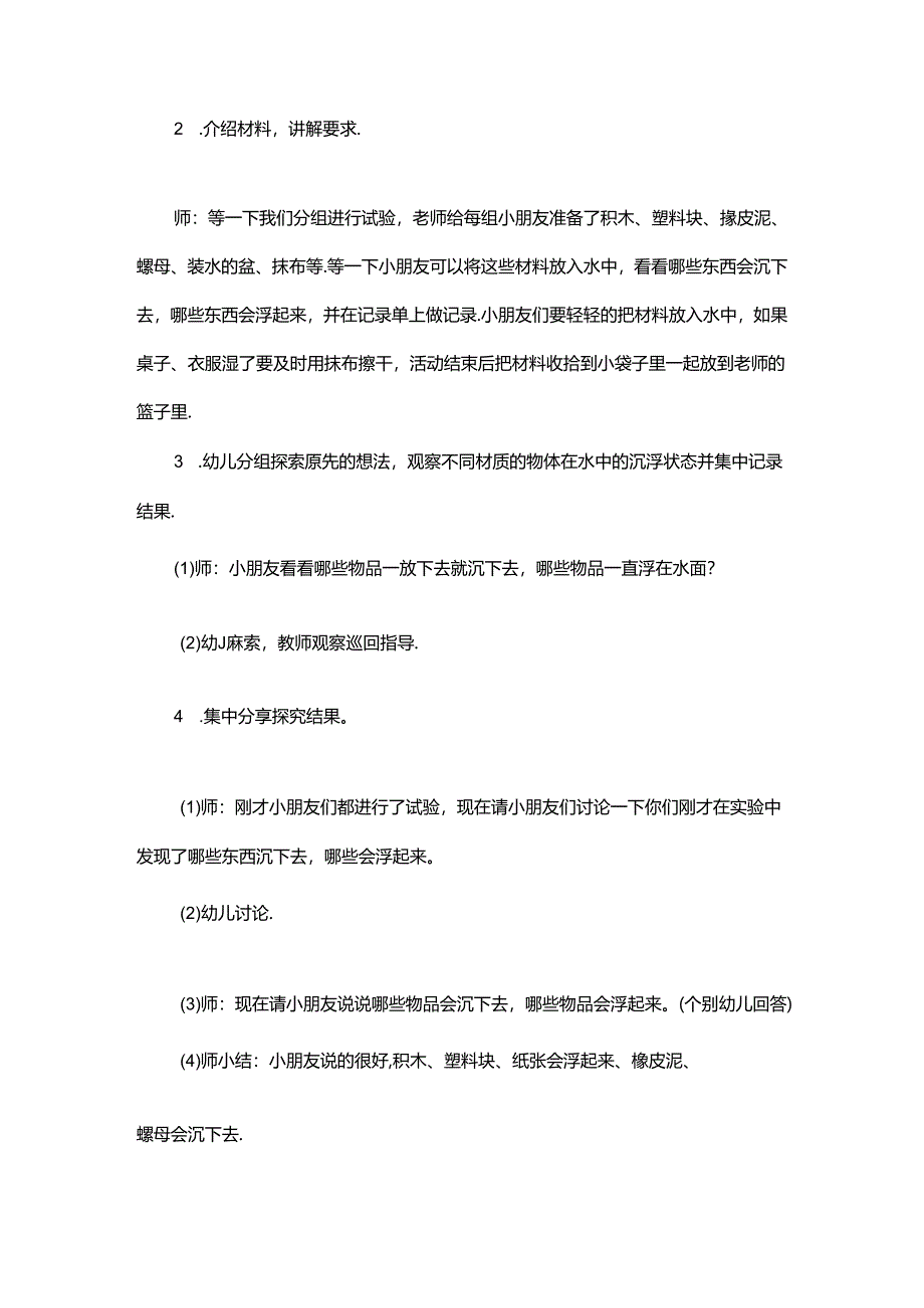 幼儿园中班科学沉与浮教案.docx_第2页