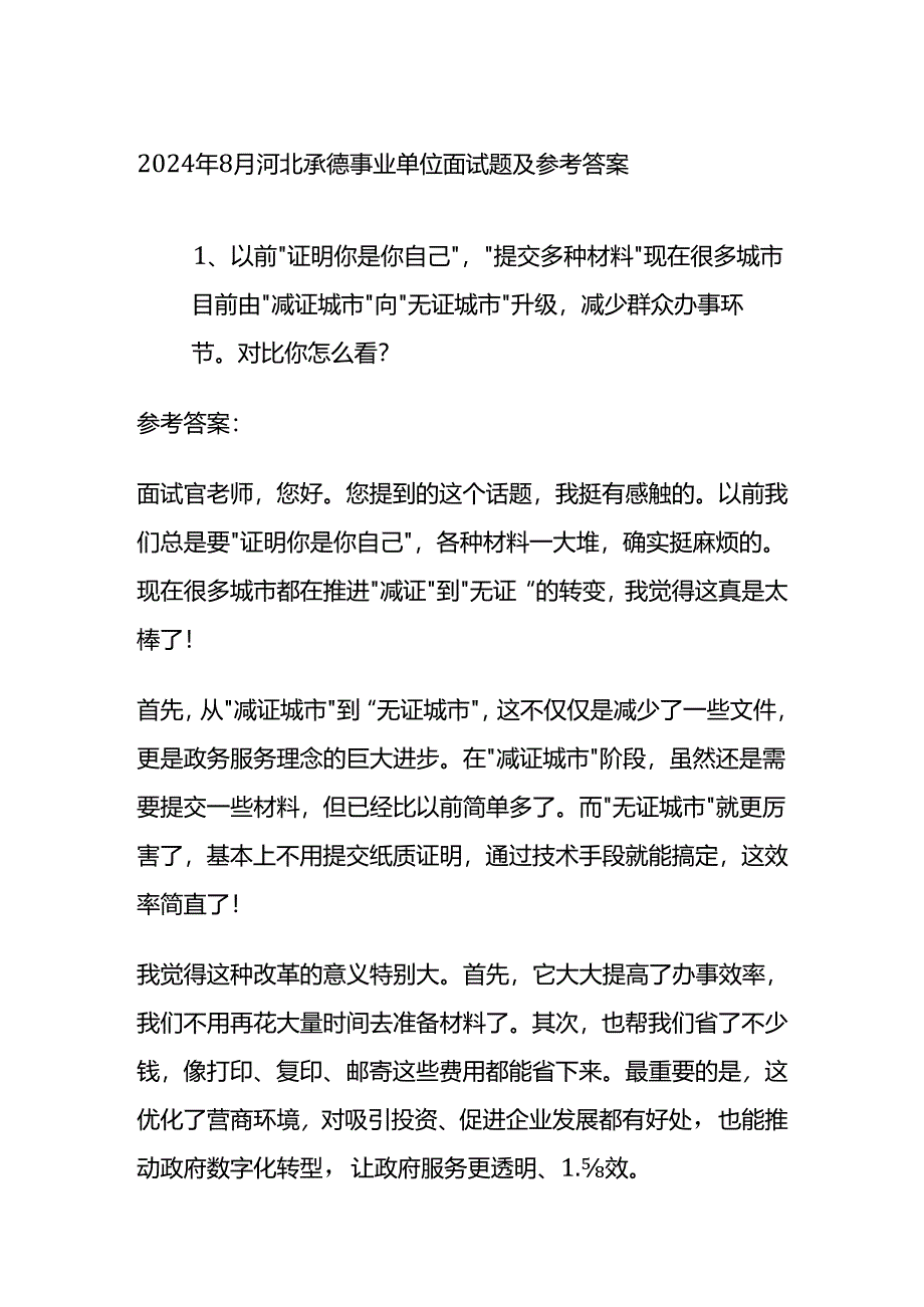 2024年8月河北承德事业单位面试题及参考答案全套.docx_第1页