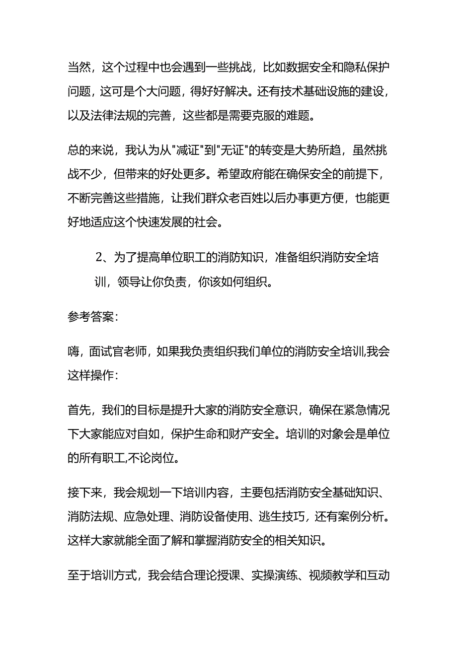 2024年8月河北承德事业单位面试题及参考答案全套.docx_第2页