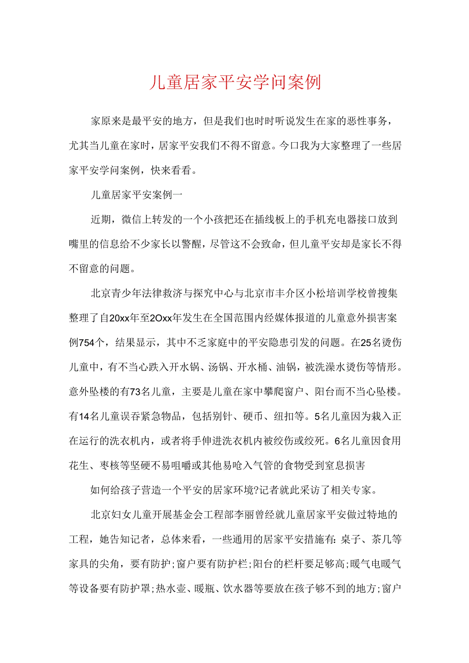 儿童居家安全知识案例.docx_第1页