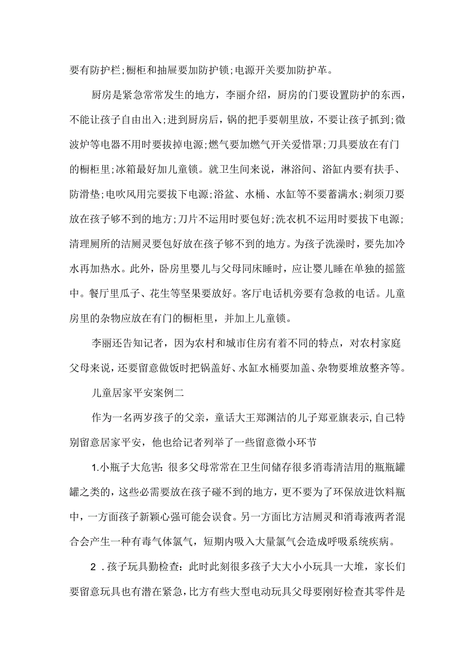 儿童居家安全知识案例.docx_第2页