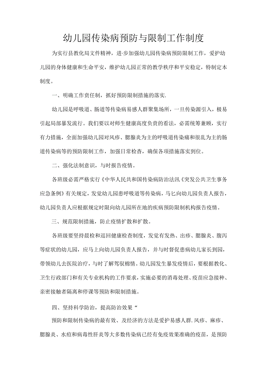 幼儿园传染病预防与控制工作制度.docx_第1页