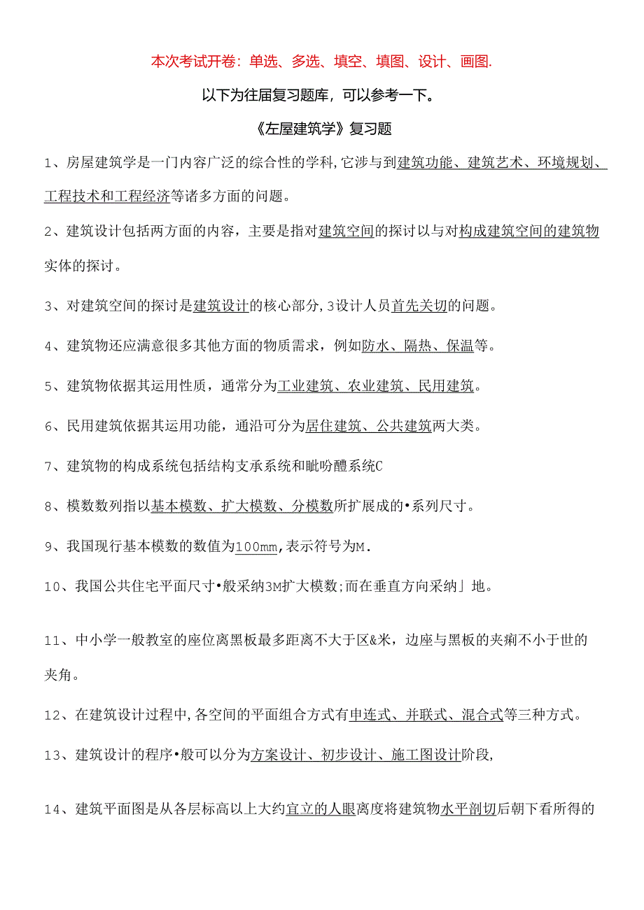 房屋建筑学练习题.docx_第1页