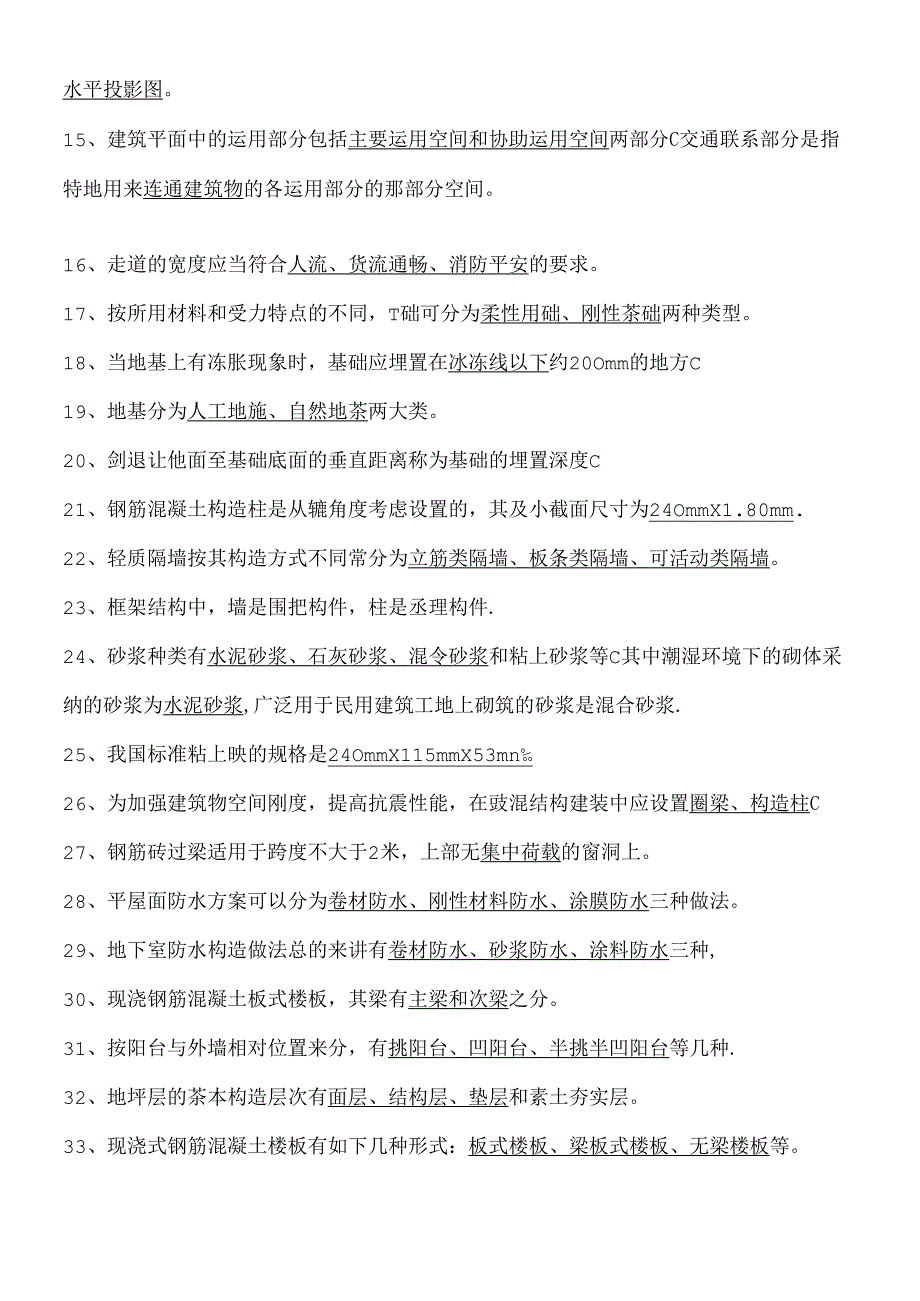 房屋建筑学练习题.docx_第2页