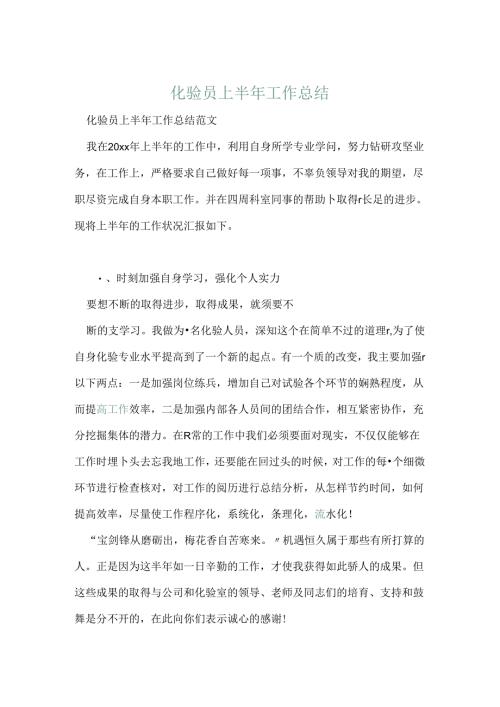 化验员上半年工作总结.docx